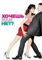  Хочешь или нет? смотреть онлайн (2014) 