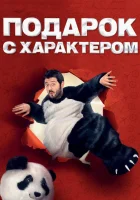  Подарок с характером смотреть онлайн (2014) 