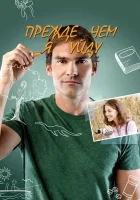  Прежде чем я уйду смотреть онлайн (2013) 