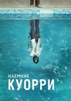  Наемник Куорри Карьер смотреть онлайн сериал 1 сезон 