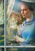  Бедная Liz смотреть онлайн (2013) 