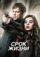  Срок жизни Страховка смотреть онлайн (2015) 