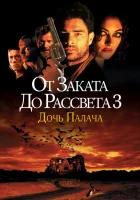  От заката до рассвета 3: Дочь палача смотреть онлайн (1999) 