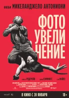  Фотоувеличение смотреть онлайн (1966) 