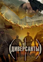  Диверсанты смотреть онлайн сериал 1 сезон 