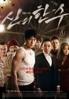  Божественный ход смотреть онлайн (2014) 
