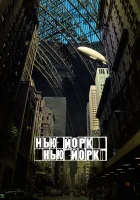  Нью-Йорк, Нью-Йорк смотреть онлайн (2008) 