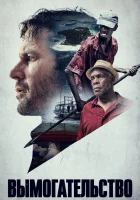  Вымогательство смотреть онлайн (2017) 