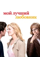  Мой лучший любовник смотреть онлайн (2005) 
