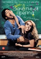  Зачётный препод смотреть онлайн (2013) 