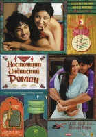  Настоящий индийский роман смотреть онлайн (2013) 