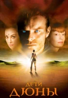  Дети Дюны Frank Herbert's Children of Dune смотреть онлайн сериал 1 сезон 