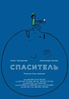  Спаситель смотреть онлайн (2013) 