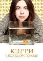  Кэрри в большом городе смотреть онлайн (2016) 