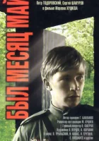  Был месяц май смотреть онлайн (1970) 