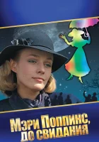  Мэри Поппинс, до свидания смотреть онлайн фильм 1 сезон 