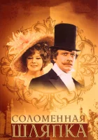  Соломенная шляпка смотреть онлайн (1974) 