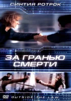  За гранью смерти смотреть онлайн (2001) 