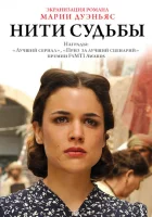  Нити судьбы смотреть онлайн сериал 1 сезон 