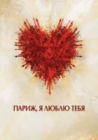 Париж, я люблю тебя смотреть онлайн (2006) 