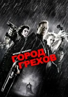  Город грехов смотреть онлайн (2005) 