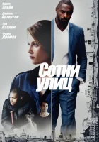  Сотни улиц смотреть онлайн (2016) 