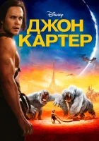  Джон Картер смотреть онлайн (2012) 