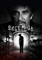  Виселица смотреть онлайн (2017) 