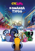  Команда Турбо смотреть онлайн мультсериал 1-3 сезон 