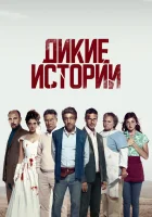  Дикие истории смотреть онлайн (2014) 