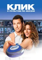  Клик: С пультом по жизни смотреть онлайн (2006) 