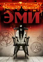  Эми смотреть онлайн (2013) 