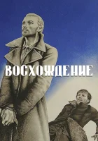  Восхождение смотреть онлайн (1976) 