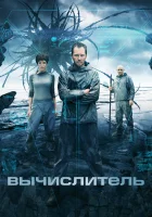  Вычислитель смотреть онлайн (2014) 