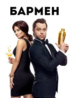  Бармен смотреть онлайн (2015) 