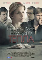  Подари мне немного тепла смотреть онлайн (2013) 