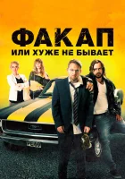  Факап, или Хуже не бывает смотреть онлайн (2014) 