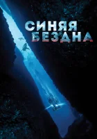  Синяя бездна смотреть онлайн (2016) 