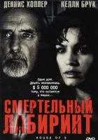  Смертельный лабиринт смотреть онлайн (2005) 