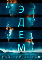  Эдем Эдем. Райский остров смотреть онлайн (2014) 