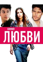  Химия любви Только химия смотреть онлайн (2015) 