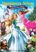  Принцесса Лебедь 5: Королевская сказка смотреть онлайн (2013) 