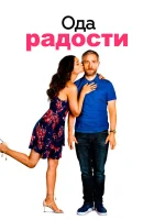  Ода к радости смотреть онлайн (2019) 