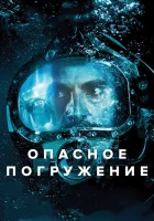  Опасное погружение смотреть онлайн (2015) 