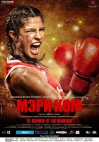  Мэри Ком смотреть онлайн (2014) 