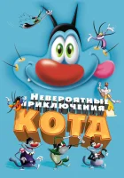  Невероятные приключения кота смотреть онлайн (2013) 