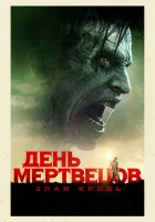  День мертвецов: Злая кровь смотреть онлайн (2018) 