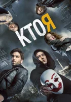  Кто я смотреть онлайн (2014) 