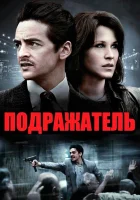  Подражатель смотреть онлайн (2013) 