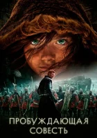  Пробуждающая совесть смотреть онлайн (2015) 